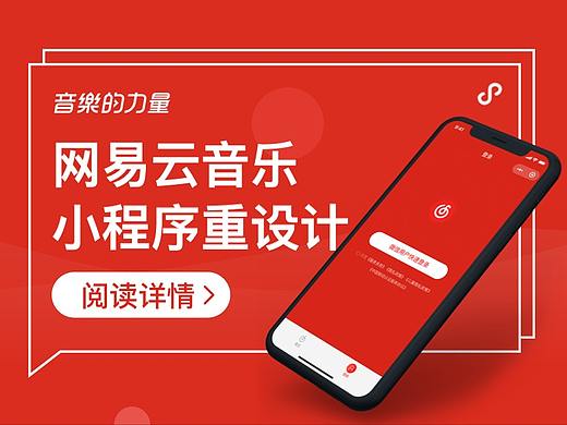 音乐类小程序如何设计？来看网易云音乐的重设计案例实战