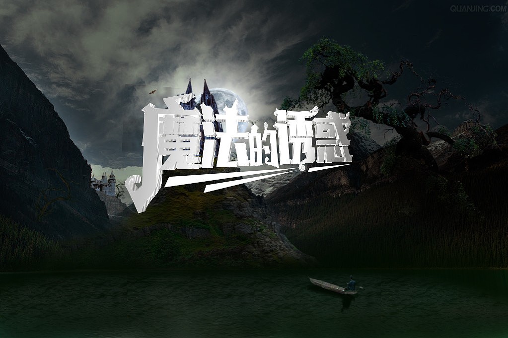 魔法城堡|平面|字体/字形|飞翔吧1336 - 原创作品 - 站酷 (zcool)