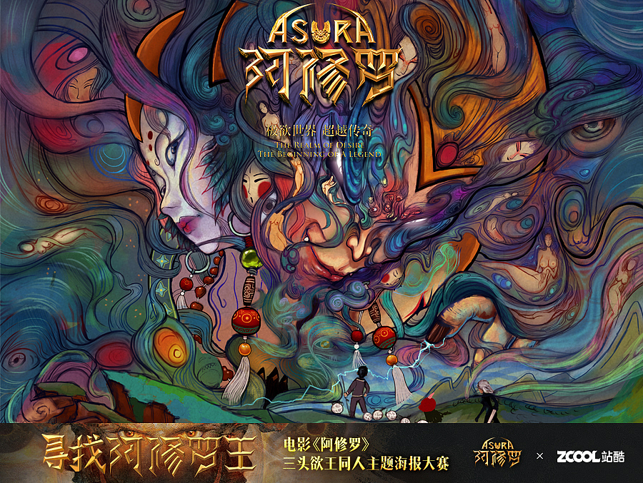 没赶上阿修罗海报比赛555（图ZMTE4MzgwMzAw） - 艺术插画 - 站酷设计师陀螺原创素材 - 站酷ZCOOL