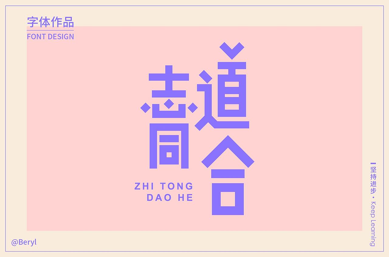字体设计（图ZMjExMDAxNjk2） - 字体/字形 - 站酷设计师王宛王炎原创素材 - 站酷ZCOOL