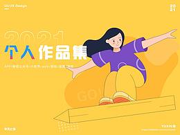 2021个人作品集