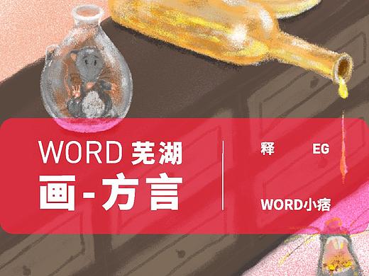 word方言-芜湖（三）