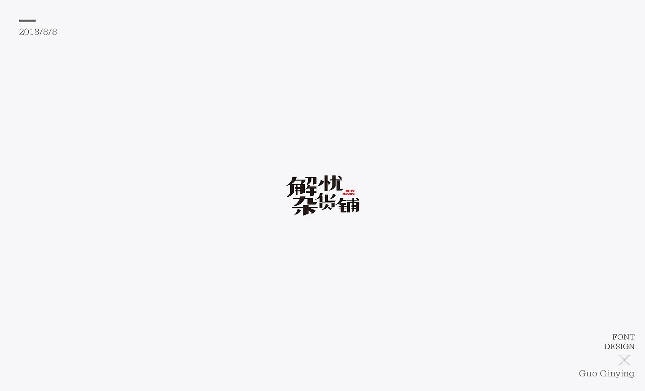 八月份 字体设计总结（图ZMTI2NjUwNzgw） - 字体/字形 - 站酷设计师蛋黄馅月饼Laura原创素材 - 站酷ZCOOL
