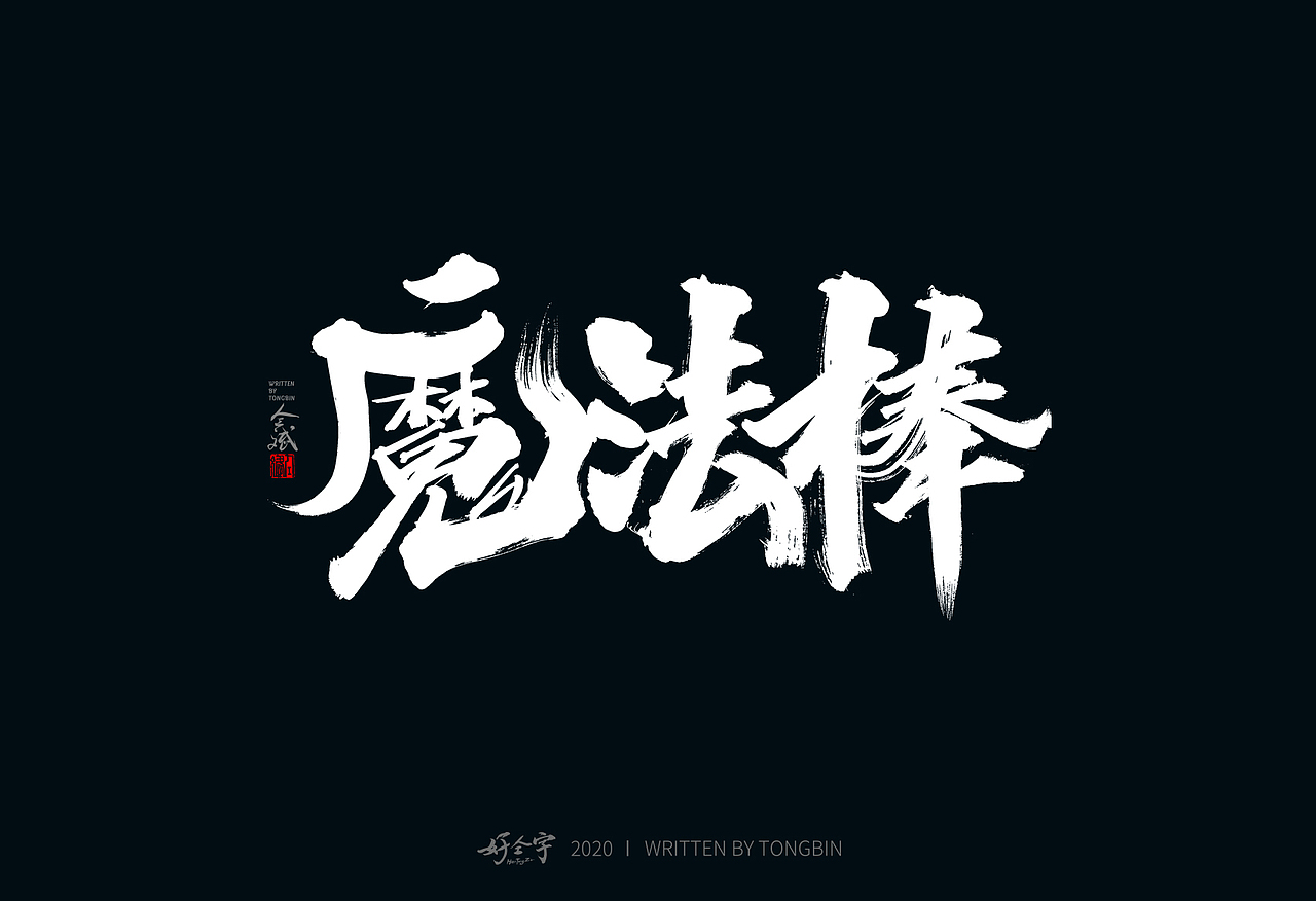 【仝斌】书法字体之乱写系列（图ZMjE1OTMzMDU2） - 字体/字形 - 站酷设计师仝斌原创素材 - 站酷ZCOOL