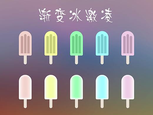 AI渐变冰激凌练习（个人主页-ZMjY5MTAxMDg=） - 闪屏/壁纸 - 站酷设计师KAYA564原创素材 - 站酷ZCOOL