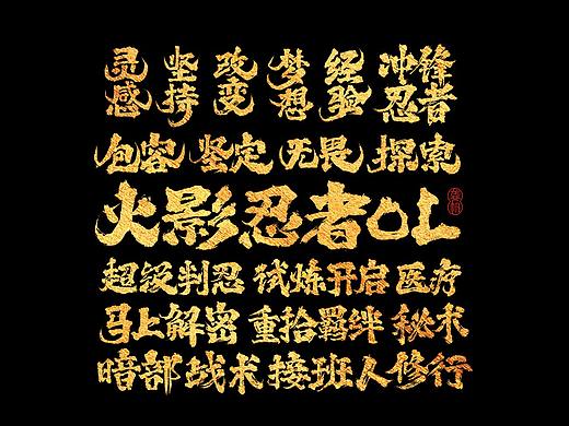 龚帆书事 | 火影忍者OL | 手写书法字体设计