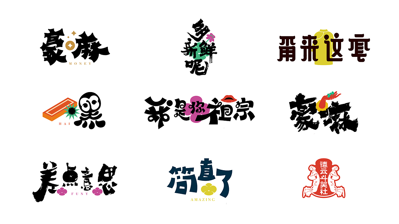 德云斗笑色-捧哏词牌创意字体设计（图ZMjc0ODQyNzM2） - 字体/字形 - 站酷设计师金陵字造局原创素材 - 站酷ZCOOL