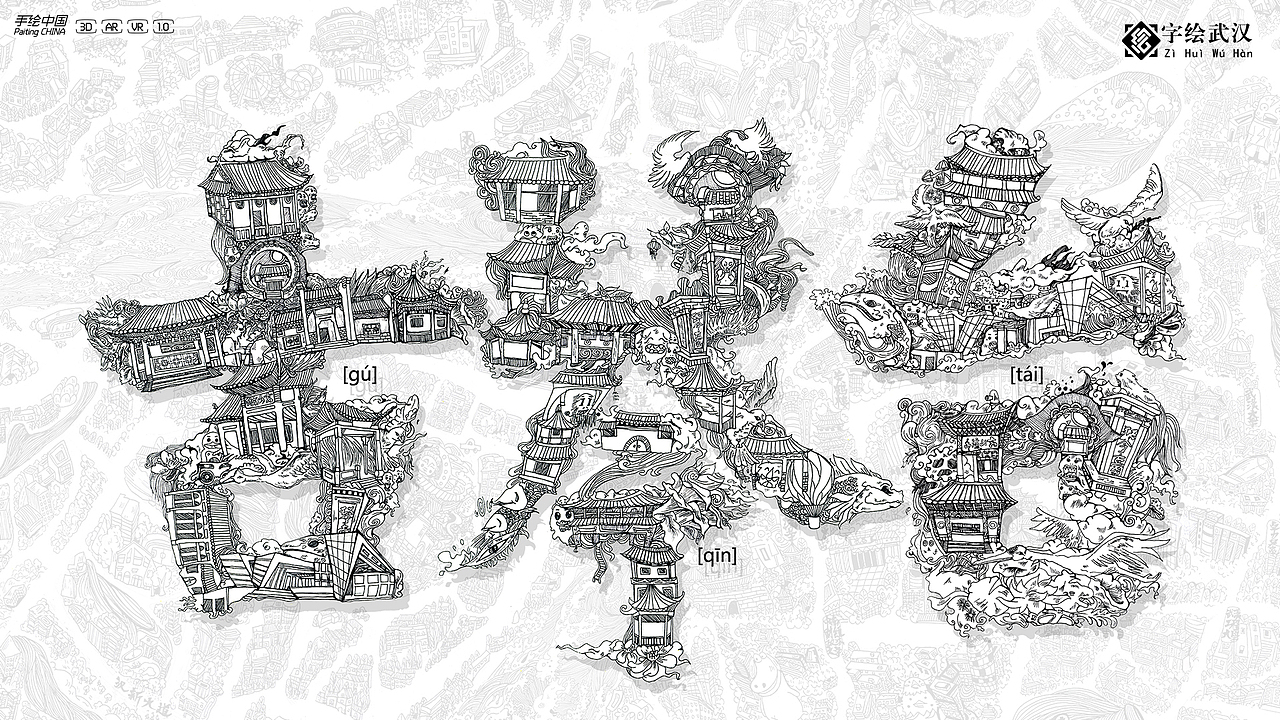 【字绘武汉】一字一景绘出城市记忆（图ZMTAzMzE5MDgw） - 书籍/画册 - 站酷设计师字绘中国徐郑冰原创素材 - 站酷ZCOOL
