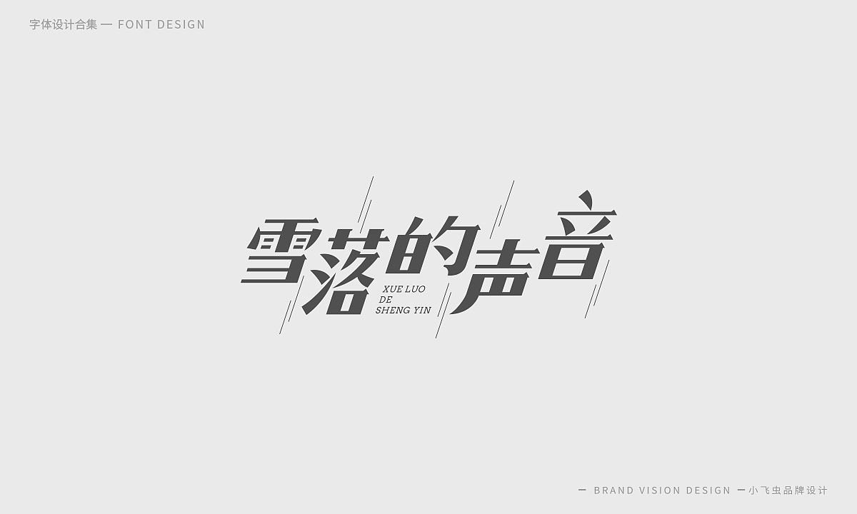 字体设计合集（图ZMTcyMzk5ODY4） - 字体/字形 - 站酷设计师哎呦小飞虫原创素材 - 站酷ZCOOL