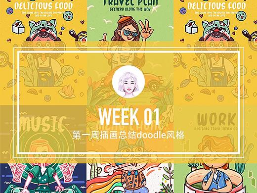 DOODLE风插画