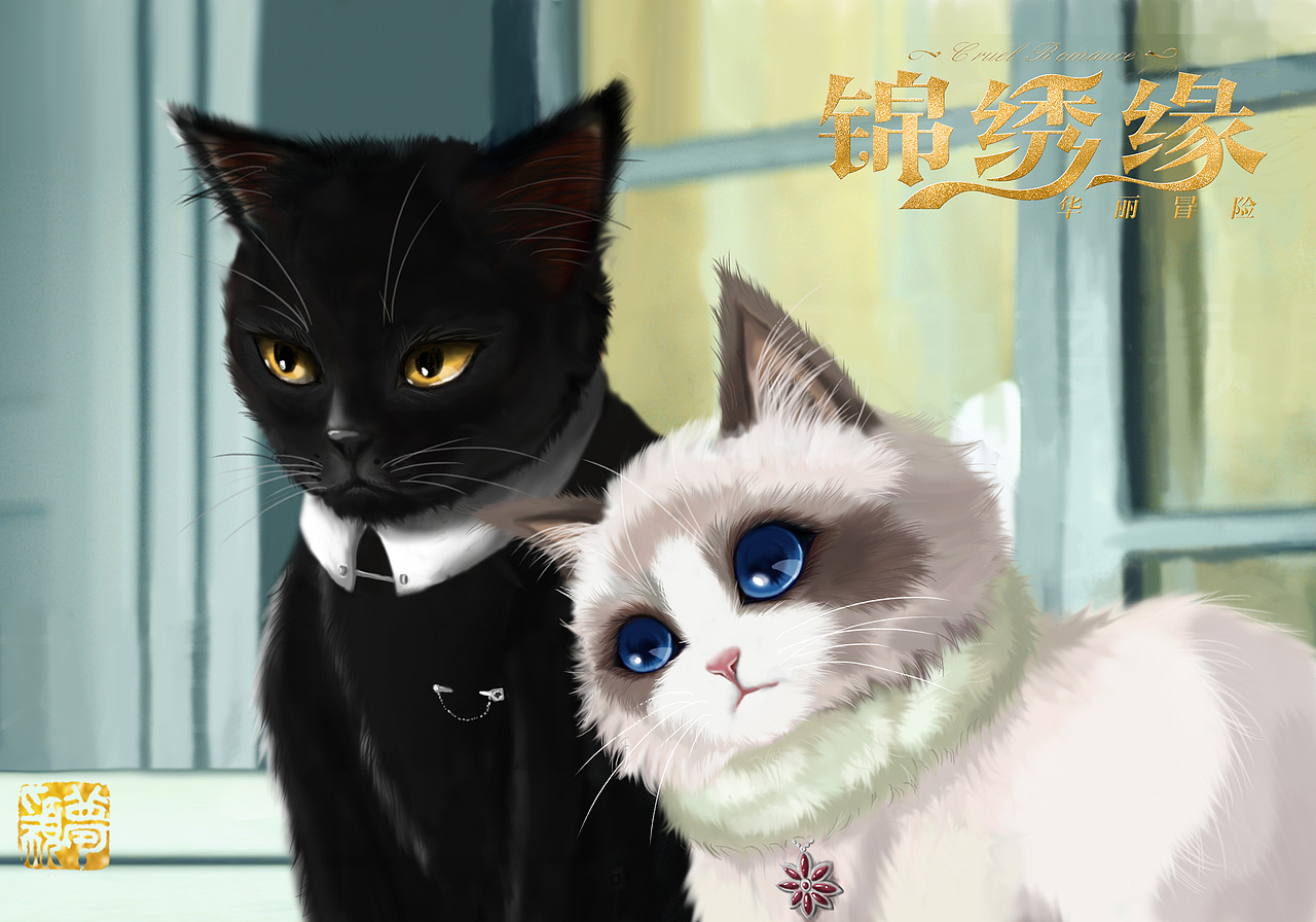 电视剧《锦绣缘》喵咪同人插画