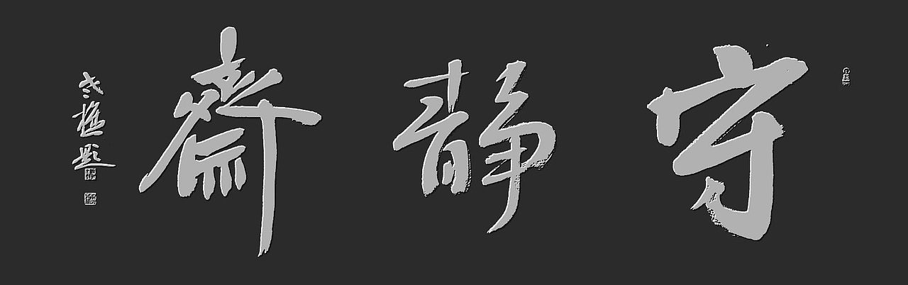 老樵先生书法作品展【图片资料】（图ZMzQxMzU5OTc2） - 书法 - 站酷设计师无名隐士666原创素材 - 站酷ZCOOL