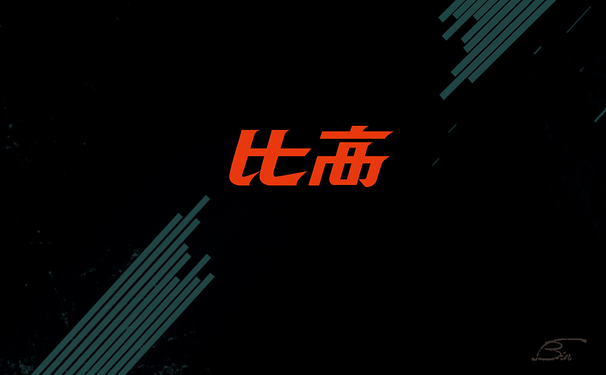 洽宾logo（图ZNjUxMDkzNjQ=） - Logo - 站酷设计师华彩3e原创素材 - 站酷ZCOOL