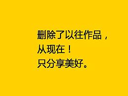 刪除了以往作品，從現(xiàn)在，只分享美好