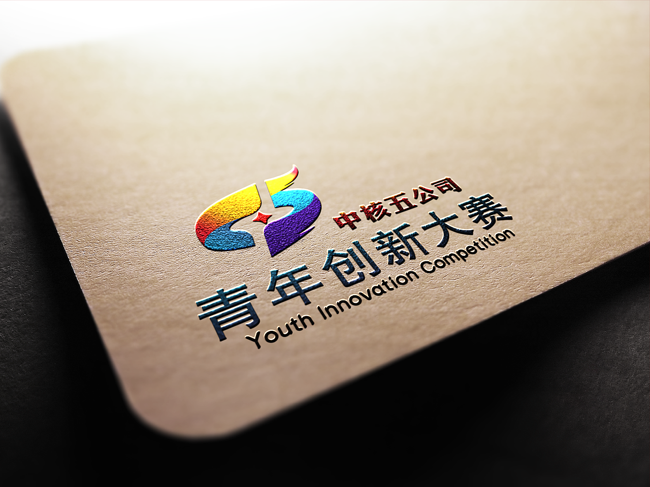 中核五公司青年创新大赛LOGO设计[原创保护]（图ZMTA1MzkyMjk2） - Logo - 站酷设计师客卿设计原创素材 - 站酷ZCOOL