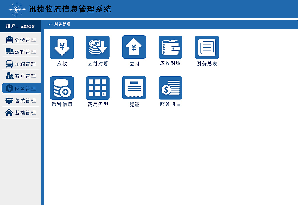 迅捷物流pc端界面