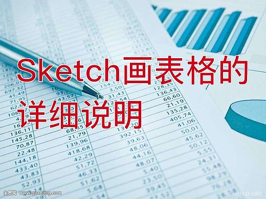 Sketch画表格的详细说明