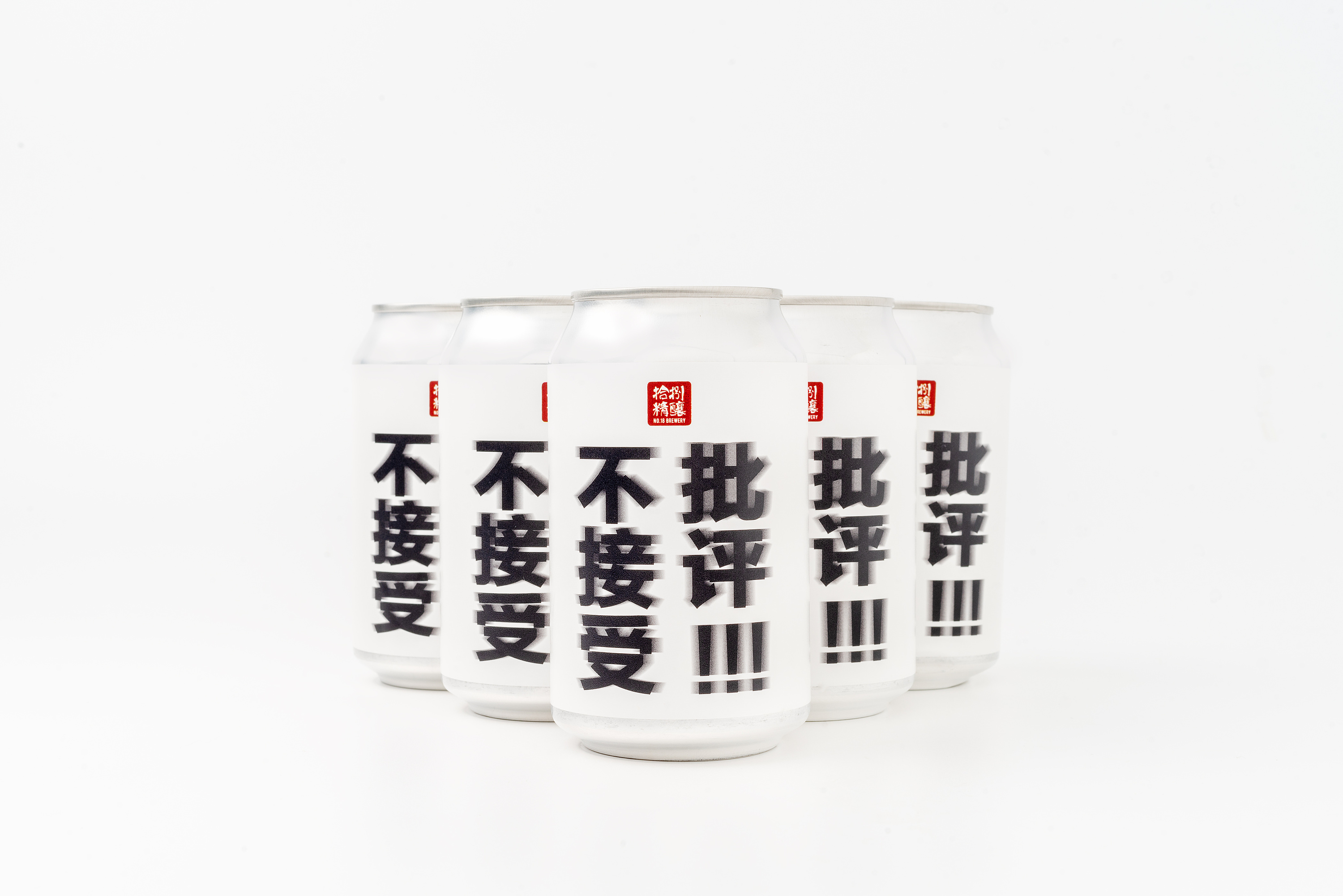 不接受任何批评 - 18精酿啤酒