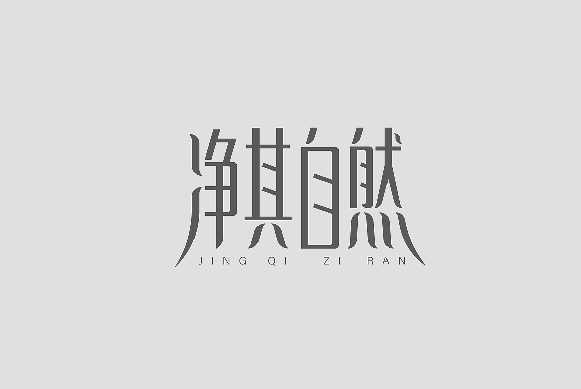 字体设计-净其自然