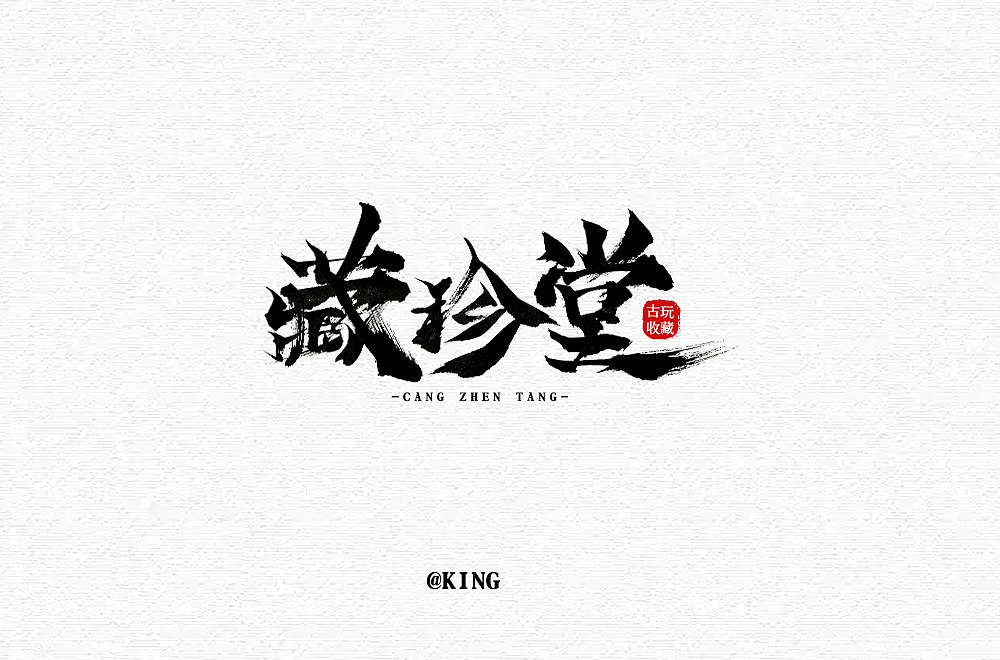 字体设计-藏珍堂（图ZMTg0ODk4NjI4） - 字体/字形 - 站酷设计师KingWon原创素材 - 站酷ZCOOL