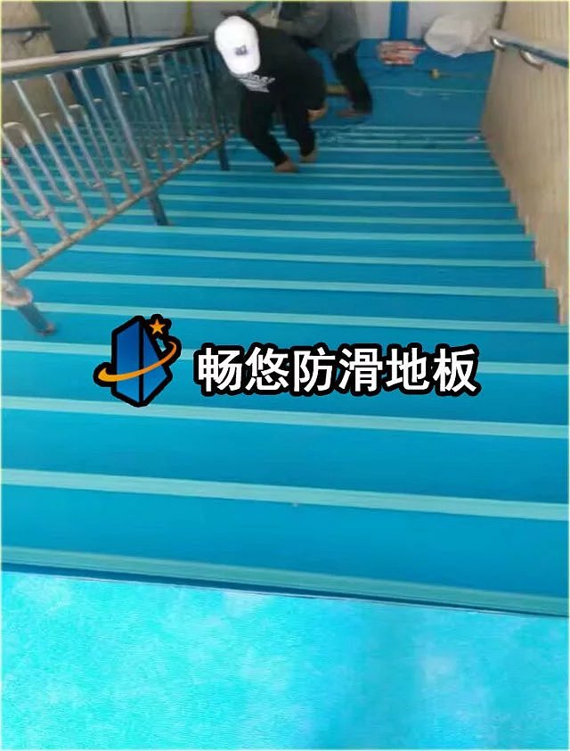 涉水场所如何选购弹性地胶