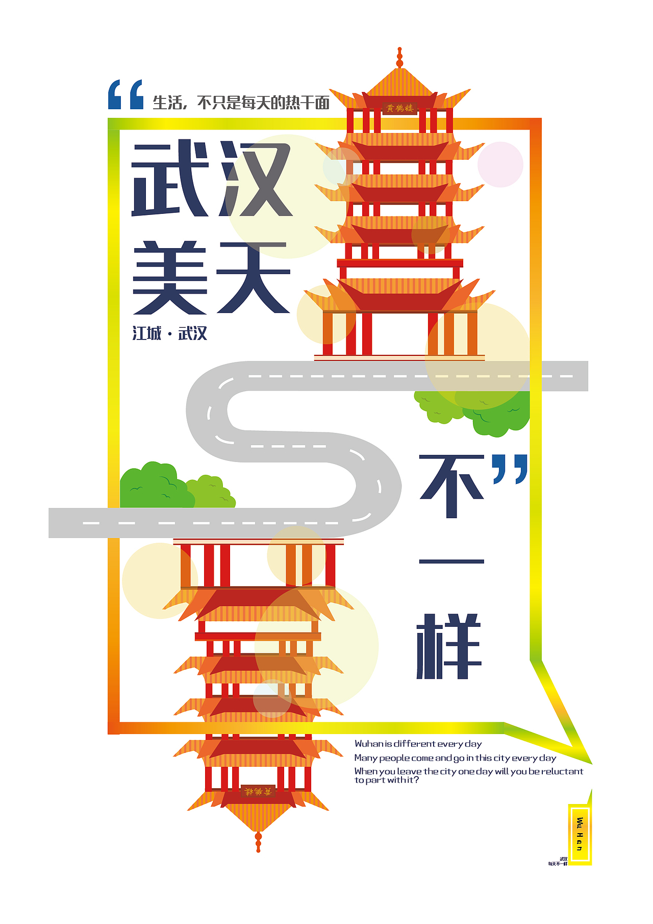 武汉美天不一样（图ZNzkyMDE4MzI=） - 海报 - 站酷设计师夏锅头原创素材 - 站酷ZCOOL