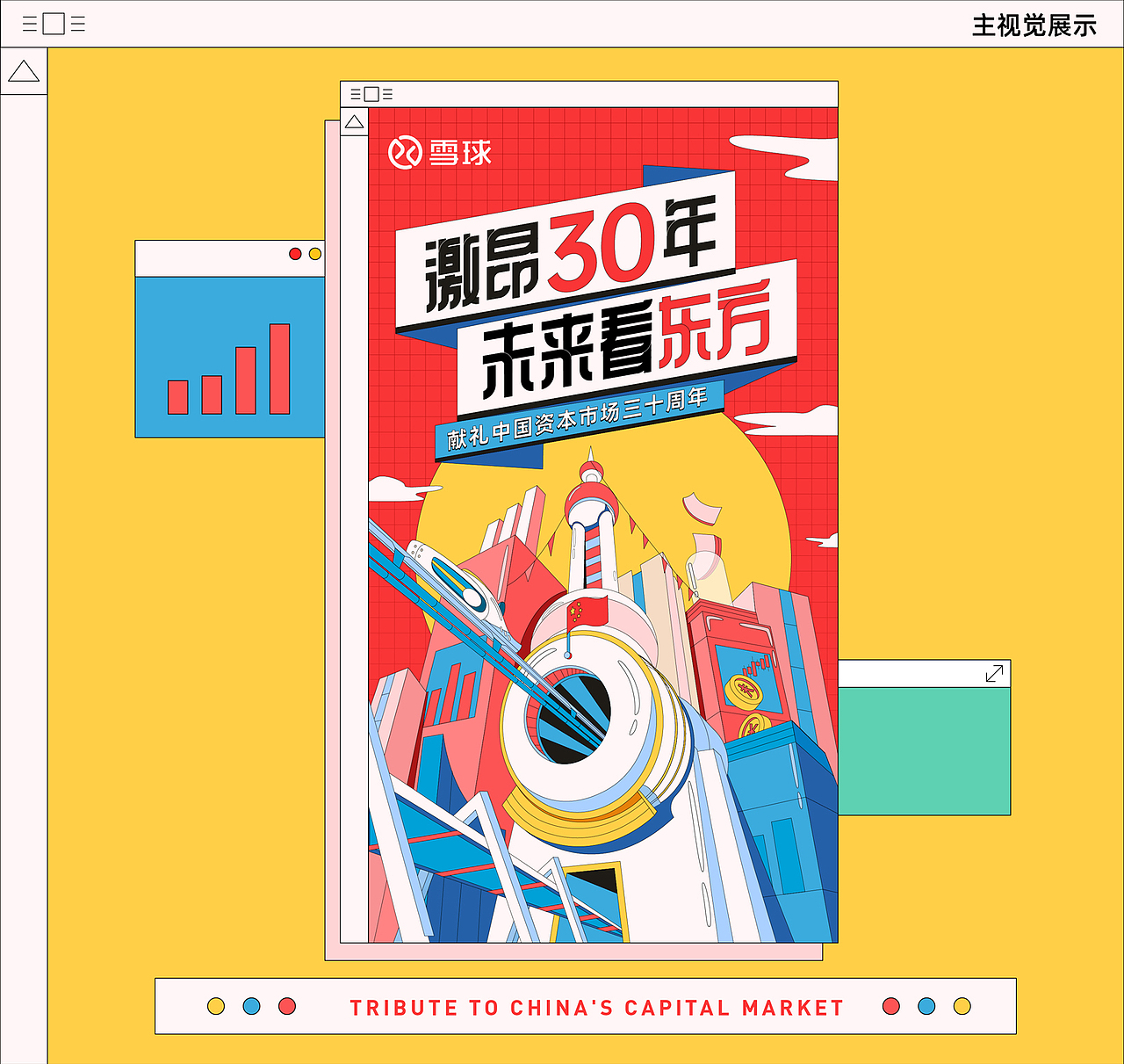 A股三十年项目总结（图ZMjM5MTA3MDMy） - 宣传物料 - 站酷设计师Eva小春天原创素材 - 站酷ZCOOL