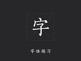 一些字體練習(xí)