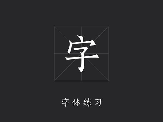 一些字體練習（個人主頁-ZMjY1MzQ1NTI=） - 字體/字形 - 站酷設計師格子君eee原創(chuàng)素材 - 站酷ZCOOL