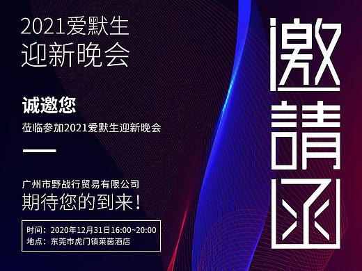 邀请函