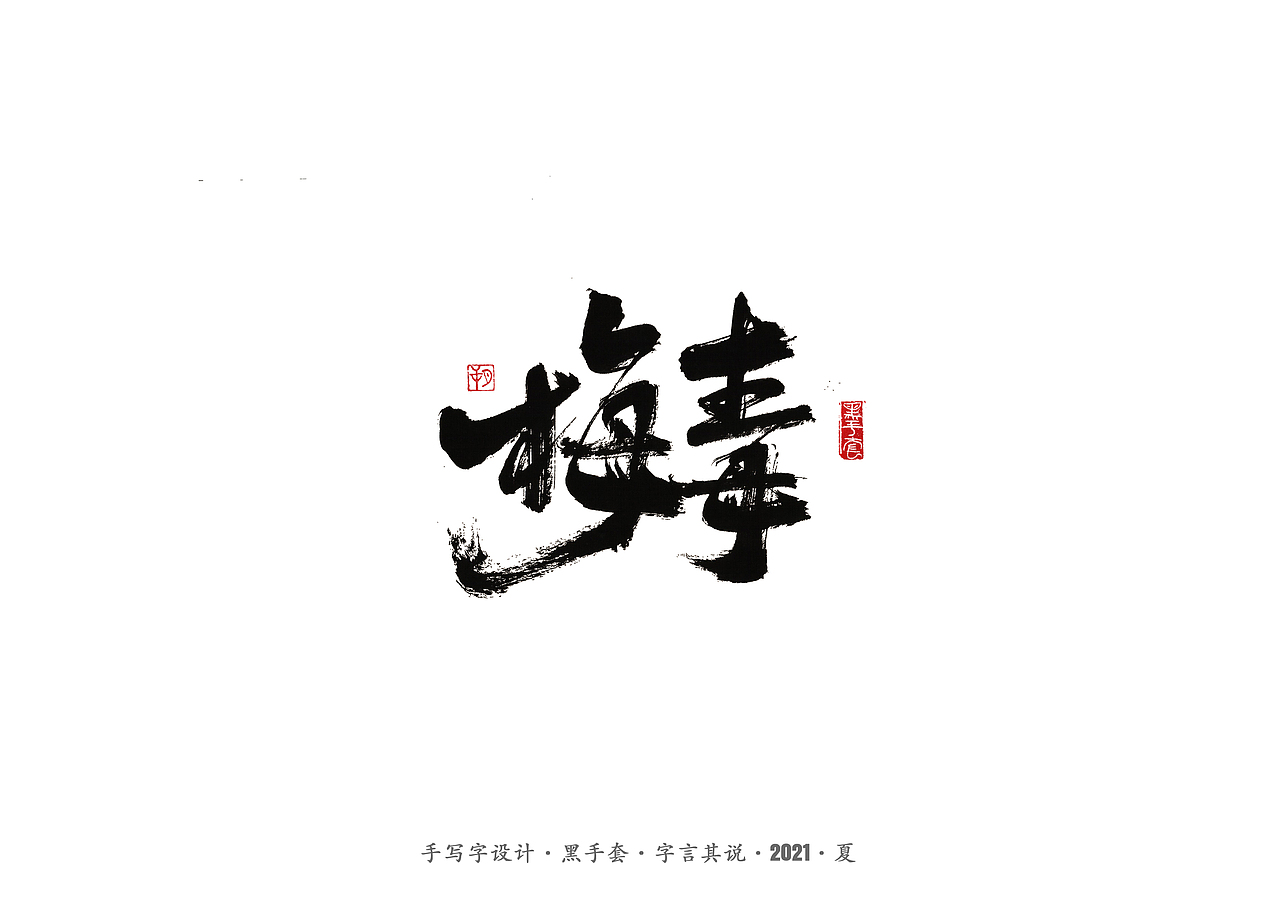 手写字 ·《尘埃落定》（图ZMjU5NjY2NzA0） - 字体/字形 - 站酷设计师字言其说原创素材 - 站酷ZCOOL