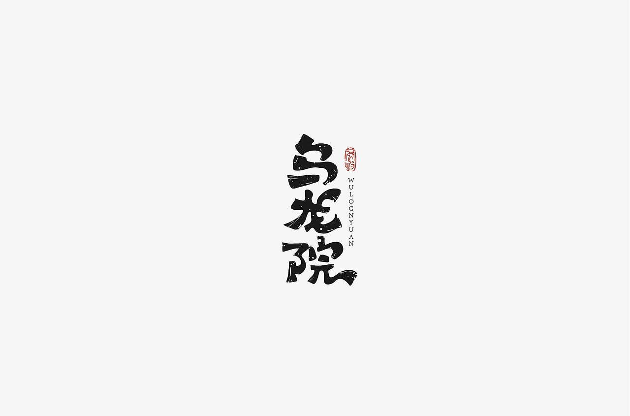 风波先生-2018字体总结，附小视频！（图ZMTM5MjQ2MTI0） - 字体/字形 - 站酷设计师风波先生原创素材 - 站酷ZCOOL
