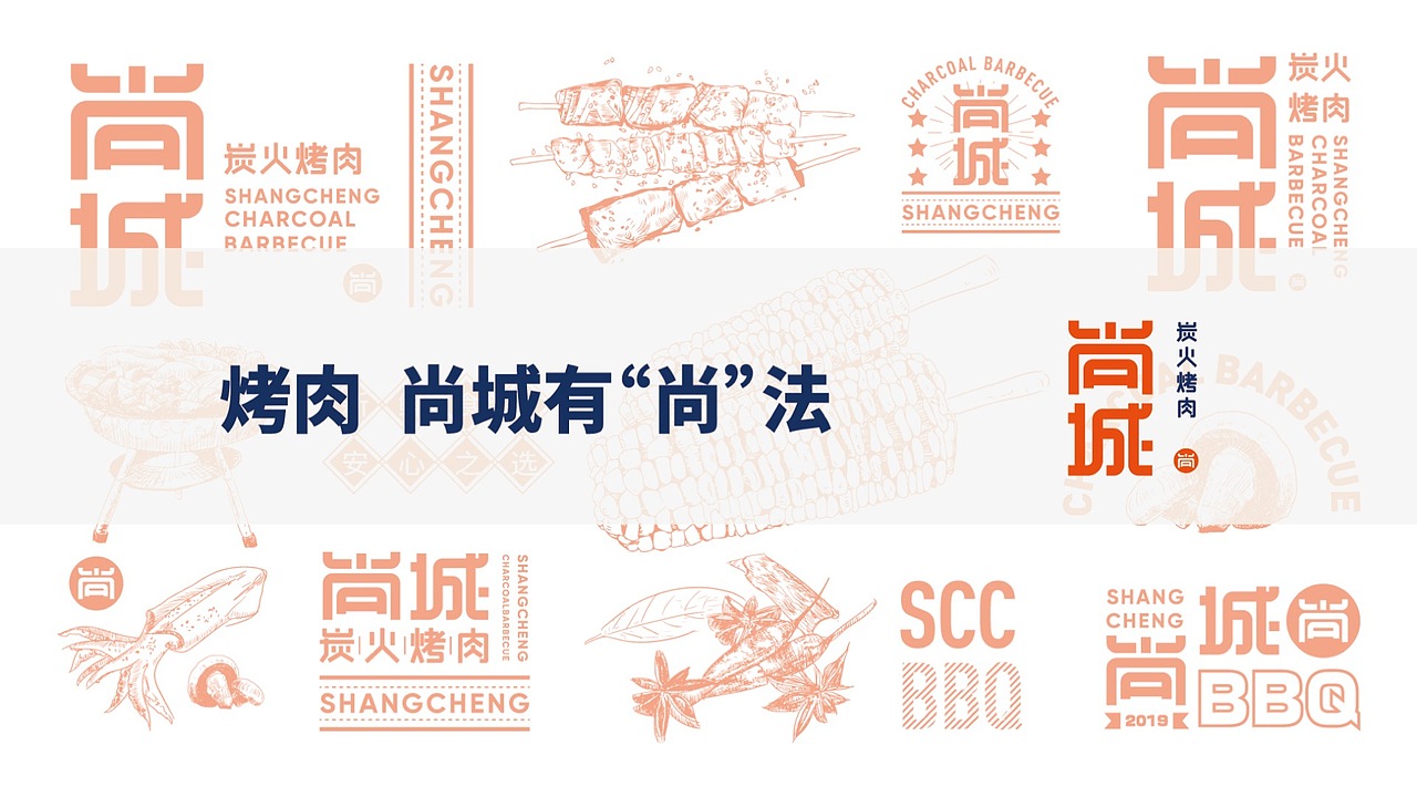 烧烤/餐饮品牌设计
