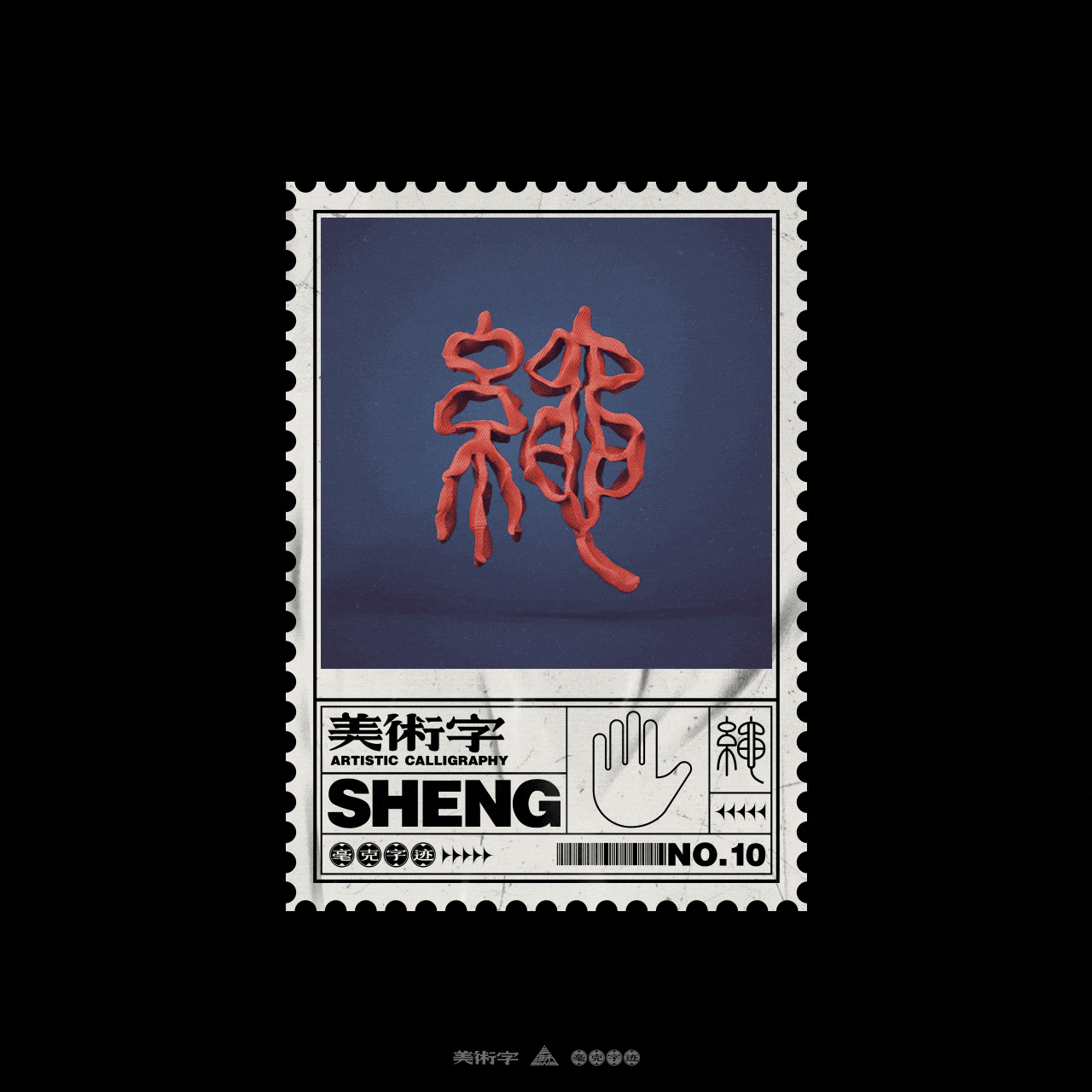 毫克字迹X美术字三维动态场景化系列二(图ZMjY2MjU4MDA0) - 字体/字形 - 站酷设计师毫克原创素材 - 站酷ZCOOL