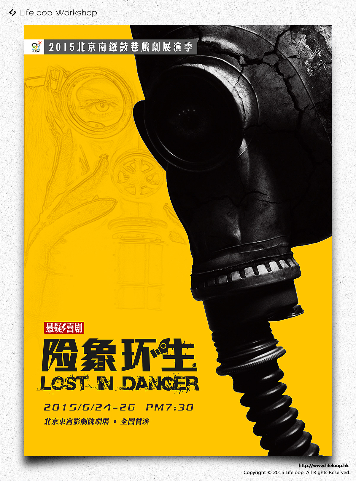 2015北京南鑼鼓巷戲劇節展演作品「險象環生」視覺設計