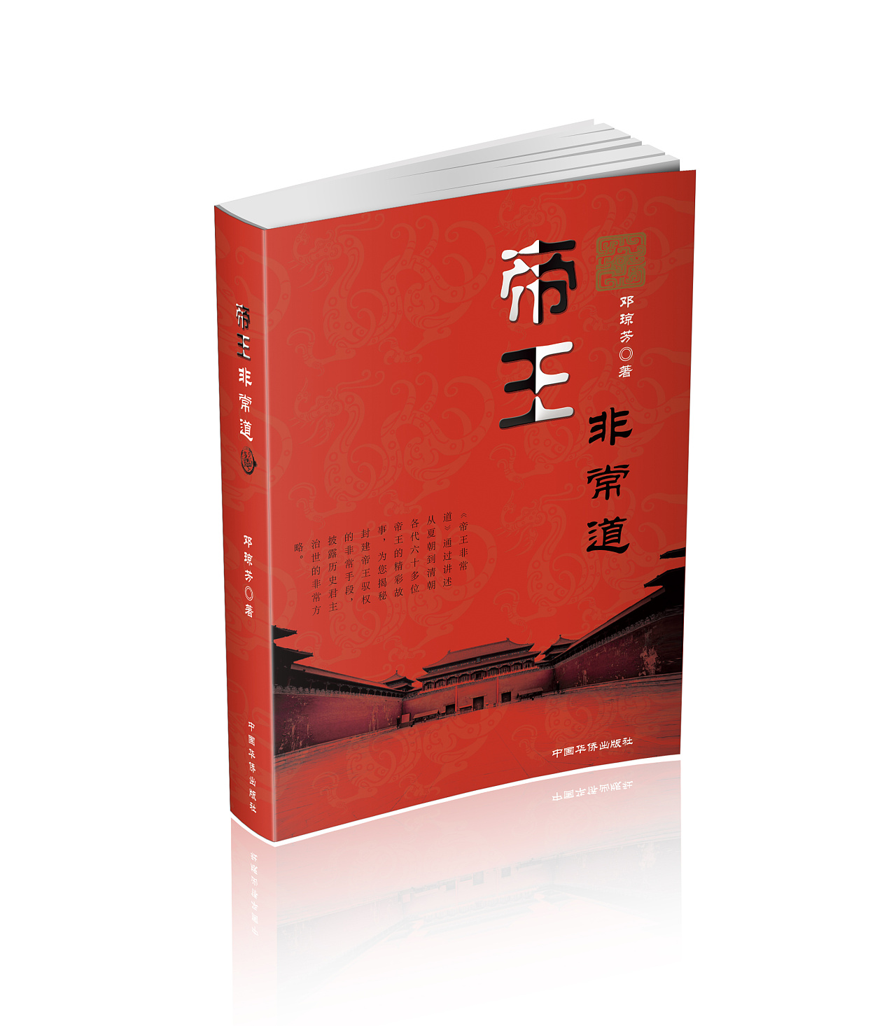 书籍设计--帝王非常道