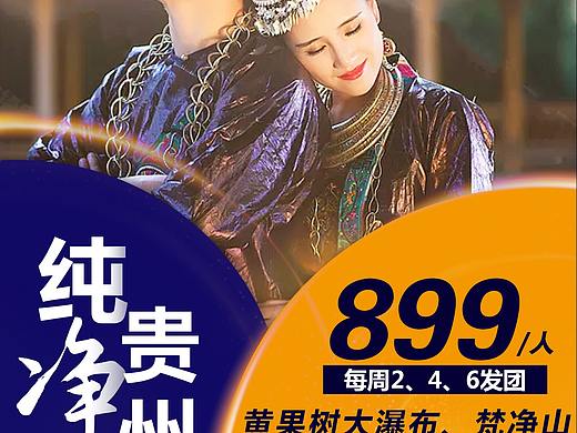 旅游设计/旅游设计海报/旅游直客图设计