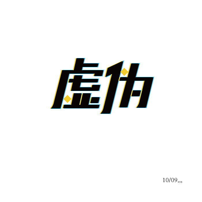 十月字体设计