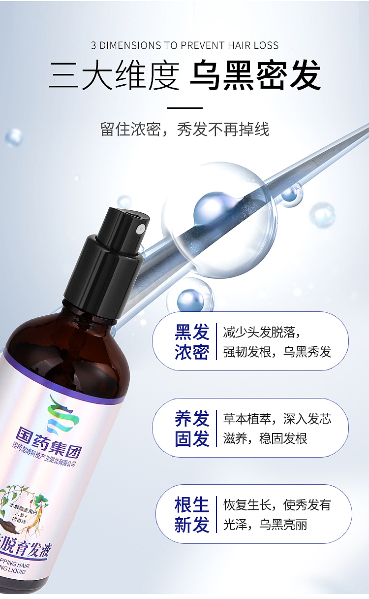 国药集团育发液/详情页