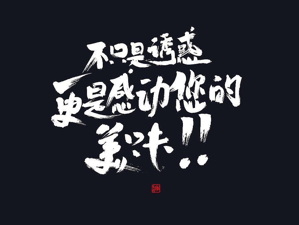 毛笔字体【七月】（图ZODUzNzkwODg=） - 字体/字形 - 站酷设计师悟空字迹原创素材 - 站酷ZCOOL