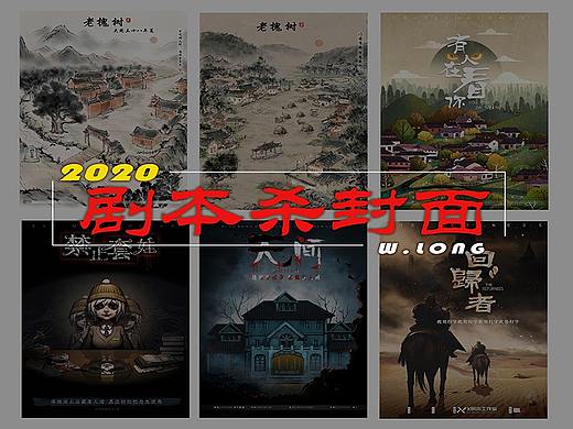 2020年剧本杀封面作品合集