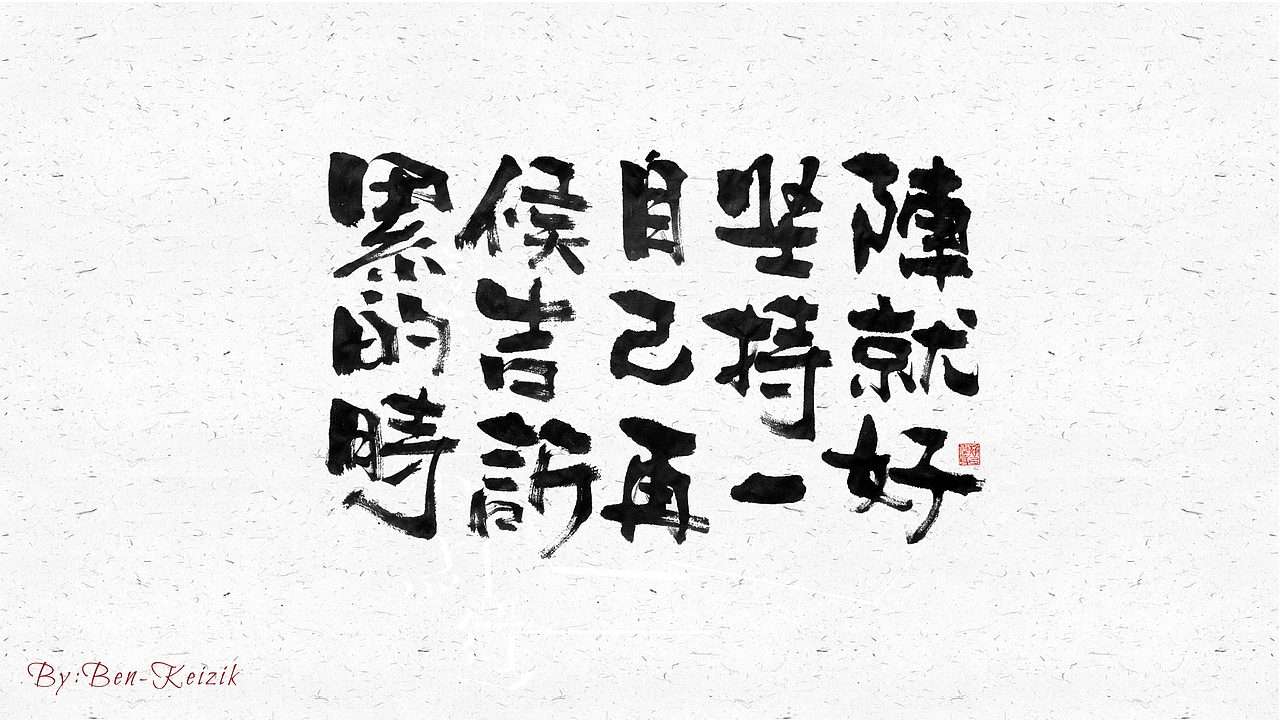 自言字语 —— 一组手写毛笔字