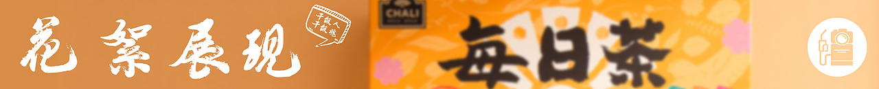 食品拍摄 | 每日茶 x LIAOWO VISION（图ZMjYzMzI4NDA0） - 产品摄影 - 站酷设计师撩我视觉原创素材 - 站酷ZCOOL