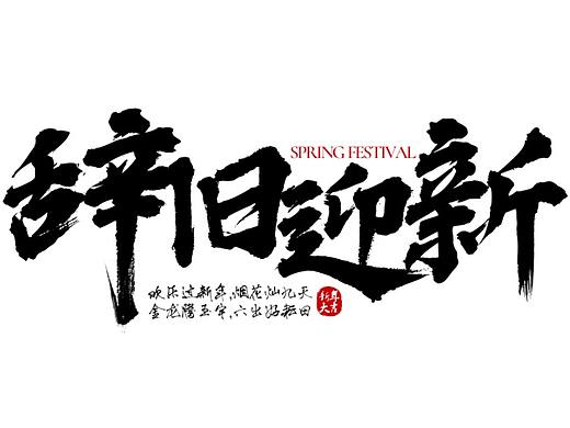 辞旧迎新毛笔字字体设计