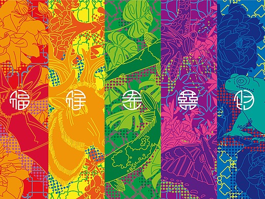 "福禄寿喜财"字体符号纹样设计