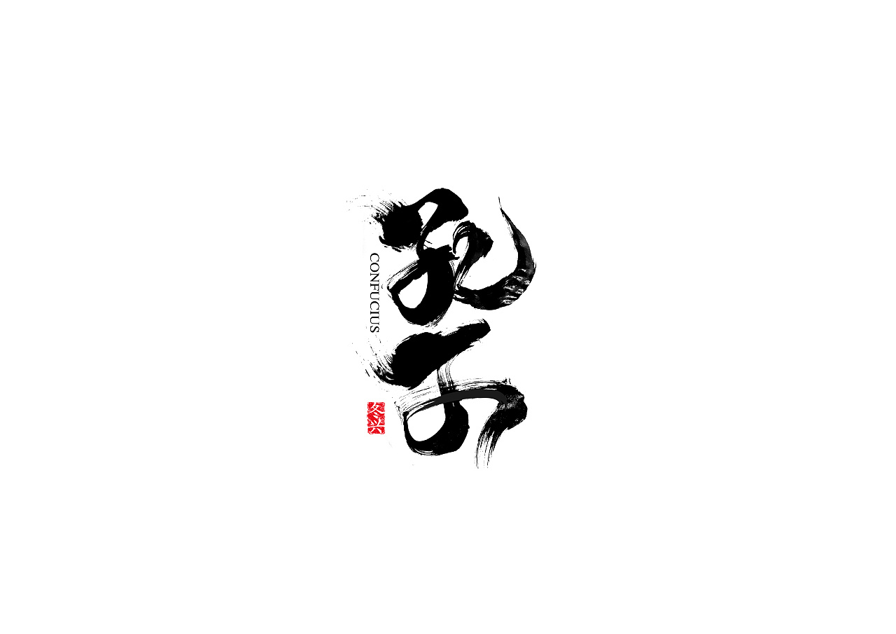 毛笔字体 / practice work / commercial work 拾贰月份> - 原创作品 