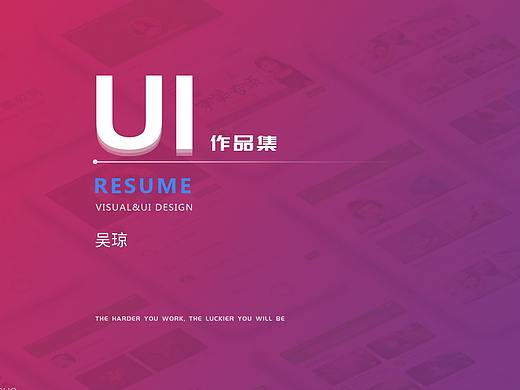吴琼UI个人作品集