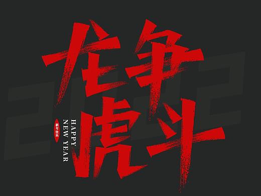 2022虎年新年贺词四字成语秀丽笔字体