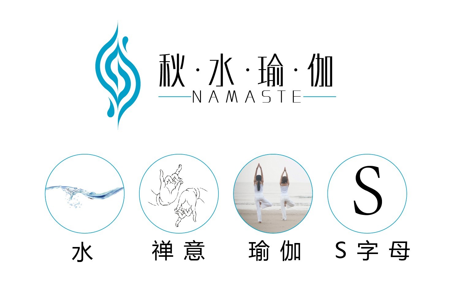 秋水瑜伽logo设计