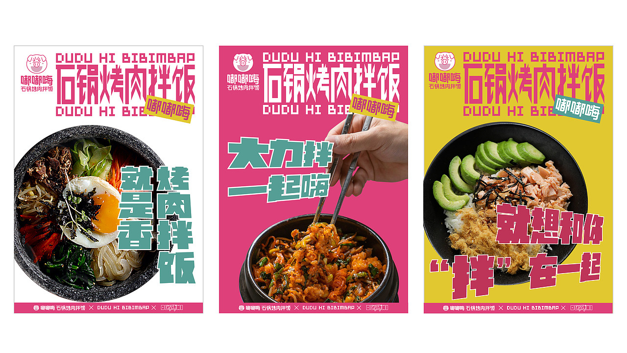 嘟嘟嗨石锅烤肉拌饭（图ZMjA1ODUzODky） - 品牌 - 站酷设计师Nico1991原创素材 - 站酷ZCOOL